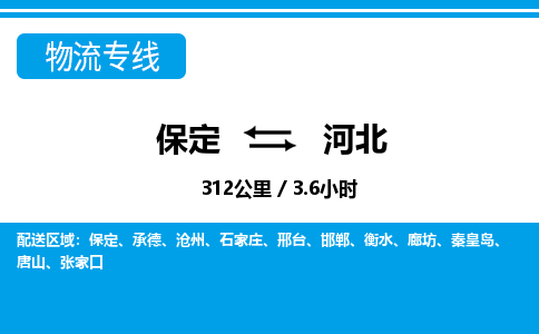 保定至河北貨運(yùn)專線：物流專線上門取貨「時(shí)間準(zhǔn)時(shí)」