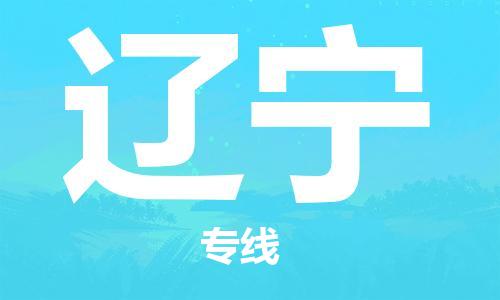 保定至遼寧貨運(yùn)專線:電商貨物運(yùn)輸專線「免費(fèi)取件」 保定至遼寧貨運(yùn)專線:電商貨物運(yùn)輸專線「免費(fèi)取件」