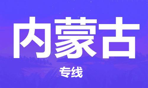 保定至內(nèi)蒙古貨運(yùn)專線:電商貨物運(yùn)輸專線「直達(dá)運(yùn)送」 保定至內(nèi)蒙古貨運(yùn)專線:電商貨物運(yùn)輸專線「直達(dá)運(yùn)送」