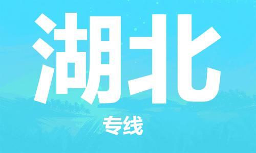 保定至湖北貨運(yùn)專線:消費(fèi)品運(yùn)輸專線「快速直達(dá)」 保定至湖北貨運(yùn)專線:消費(fèi)品運(yùn)輸專線「快速直達(dá)」