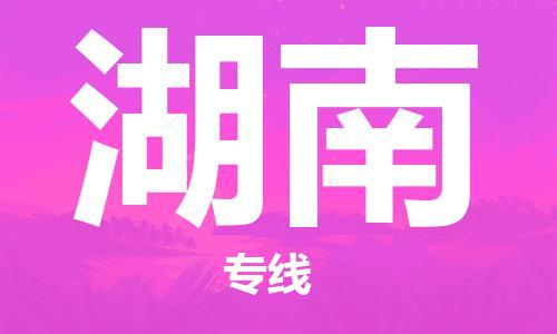 廣州到湖南物流專線-廣州至湖南物流公司-廣州到湖南貨運(yùn)專線