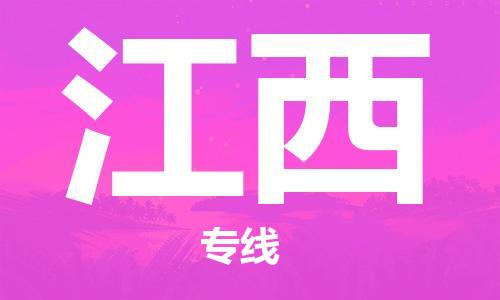 廣州到江西物流專線-廣州至江西物流公司-廣州到江西貨運專線 廣州到江西物流專線-廣州至江西物流公司-廣州到江西貨運專線