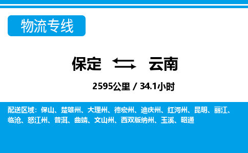 保定至云南貨運(yùn)專線：裝修材料運(yùn)輸專線「全境配送」