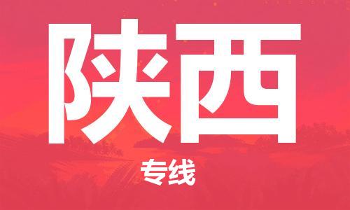 惠州到陜西物流專線_惠州至陜西物流公司_惠州到陜西貨運專線 惠州到陜西物流專線_惠州至陜西物流公司_惠州到陜西貨運專線