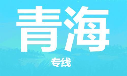 廣州到青海物流專線-廣州至青海物流公司-廣州到青海貨運專線 廣州到青海物流專線-廣州至青海物流公司-廣州到青海貨運專線