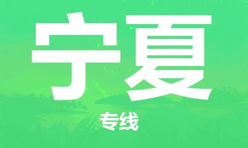 廣州到寧夏物流專線-廣州至寧夏物流公司-廣州到寧夏貨運(yùn)專線 廣州到寧夏物流專線-廣州至寧夏物流公司-廣州到寧夏貨運(yùn)專線