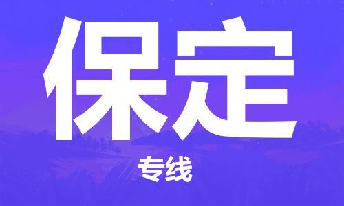 廈門到保定物流專線_廈門至保定物流公司_廈門到保定貨運(yùn)專線 廈門到保定物流專線_廈門至保定物流公司_廈門到保定貨運(yùn)專線