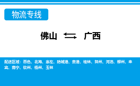 佛山到廣西物流專線_佛山至廣西物流公司_佛山到廣西貨運專線