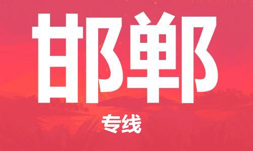 佛山到邯鄲物流專線_佛山至邯鄲物流公司_佛山到邯鄲貨運專線 佛山到邯鄲物流專線_佛山至邯鄲物流公司_佛山到邯鄲貨運專線