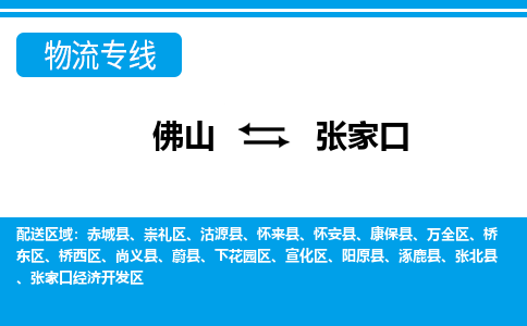 佛山到張家口物流專線_佛山至張家口物流公司_佛山到張家口貨運專線