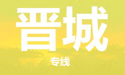 佛山到晉城物流專線_佛山至?xí)x城物流公司_佛山到晉城貨運(yùn)專線