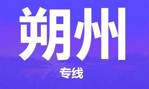 佛山到朔州物流專(zhuān)線_佛山至朔州物流公司_佛山到朔州貨運(yùn)專(zhuān)線 佛山到朔州物流專(zhuān)線_佛山至朔州物流公司_佛山到朔州貨運(yùn)專(zhuān)線