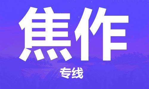 廣州到焦作物流公司|廣州至焦作貨運(yùn)專(zhuān)線(xiàn)