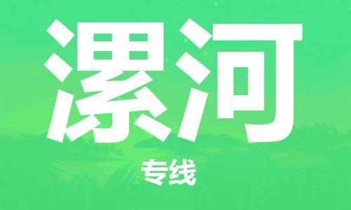 廣州到漯河物流公司|廣州至漯河貨運(yùn)專線 廣州到漯河物流公司|廣州至漯河貨運(yùn)專線