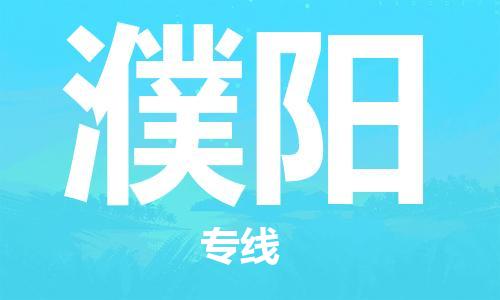 廣州到濮陽物流公司|廣州至濮陽貨運專線 廣州到濮陽物流公司|廣州至濮陽貨運專線