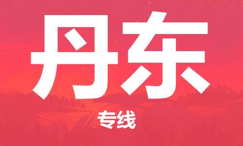 廣州到丹東物流公司|廣州至丹東貨運(yùn)專(zhuān)線 廣州到丹東物流公司|廣州至丹東貨運(yùn)專(zhuān)線