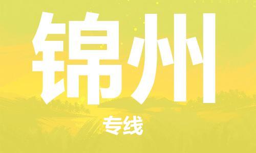 廣州到錦州物流公司|廣州至錦州貨運(yùn)專線 廣州到錦州物流公司|廣州至錦州貨運(yùn)專線
