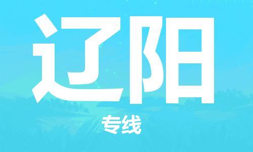 惠州到遼陽(yáng)物流專線_惠州至遼陽(yáng)物流公司_惠州到遼陽(yáng)貨運(yùn)專線 惠州到遼陽(yáng)物流專線_惠州至遼陽(yáng)物流公司_惠州到遼陽(yáng)貨運(yùn)專線