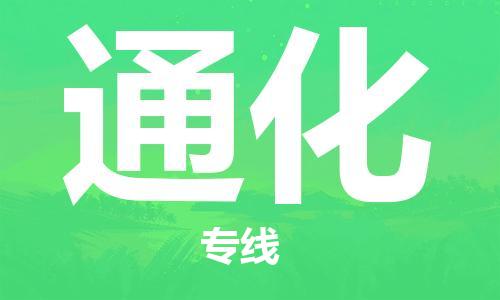 廣州到通化物流公司|廣州至通化貨運(yùn)專線