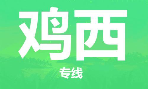 佛山到雞西物流專線_佛山至雞西物流公司_佛山到雞西貨運(yùn)專線