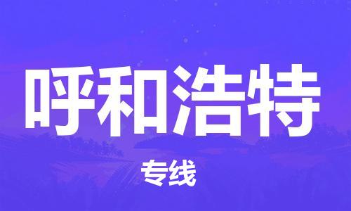 廣州到呼和浩特物流公司|廣州至呼和浩特貨運專線 廣州到呼和浩特物流公司|廣州至呼和浩特貨運專線