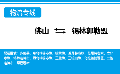 佛山到錫林郭勒盟物流專線_佛山至錫林郭勒盟物流公司_佛山到錫林郭勒盟貨運(yùn)專線 佛山到錫林郭勒盟物流專線_佛山至錫林郭勒盟物流公司_佛山到錫林郭勒盟貨運(yùn)專線