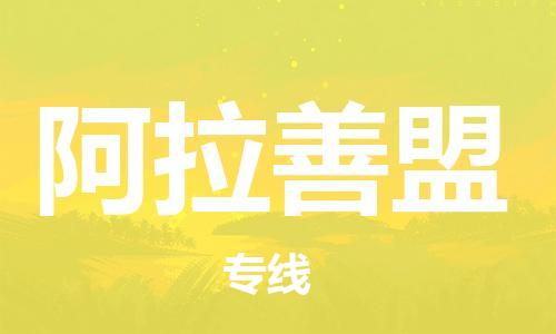 佛山到阿拉善盟物流專(zhuān)線_佛山至阿拉善盟物流公司_佛山到阿拉善盟貨運(yùn)專(zhuān)線 佛山到阿拉善盟物流專(zhuān)線_佛山至阿拉善盟物流公司_佛山到阿拉善盟貨運(yùn)專(zhuān)線