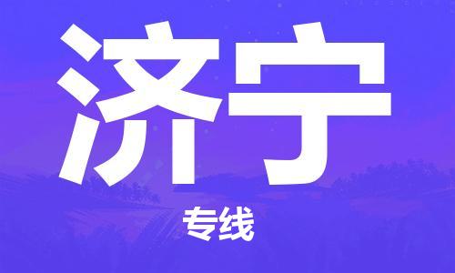 廣州到濟寧物流公司|廣州至濟寧貨運專線