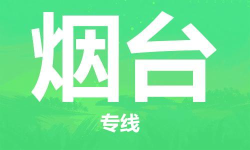廣州到煙臺物流公司|廣州至煙臺貨運專線 廣州到煙臺物流公司|廣州至煙臺貨運專線