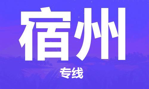 惠州到宿州物流專線_惠州至宿州物流公司_惠州到宿州貨運專線 惠州到宿州物流專線_惠州至宿州物流公司_惠州到宿州貨運專線