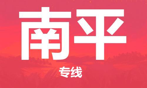廣州到南平物流公司|廣州至南平貨運(yùn)專線 廣州到南平物流公司|廣州至南平貨運(yùn)專線