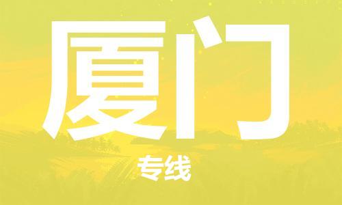 佛山到廈門物流專線_佛山至廈門物流公司_佛山到廈門貨運(yùn)專線 佛山到廈門物流專線_佛山至廈門物流公司_佛山到廈門貨運(yùn)專線