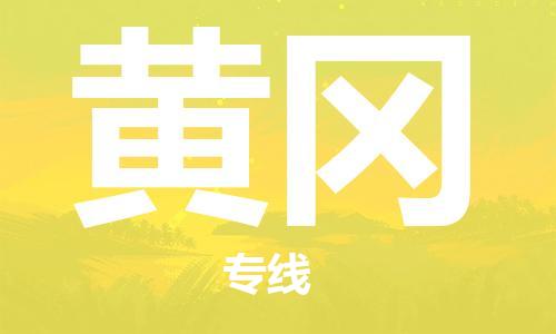 廣州到黃岡物流公司|廣州至黃岡貨運專線 廣州到黃岡物流公司|廣州至黃岡貨運專線