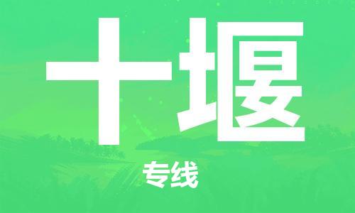 佛山到十堰物流專(zhuān)線_佛山至十堰物流公司_佛山到十堰貨運(yùn)專(zhuān)線