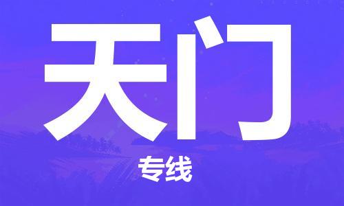 廣州到天門(mén)物流公司|廣州至天門(mén)貨運(yùn)專線 廣州到天門(mén)物流公司|廣州至天門(mén)貨運(yùn)專線