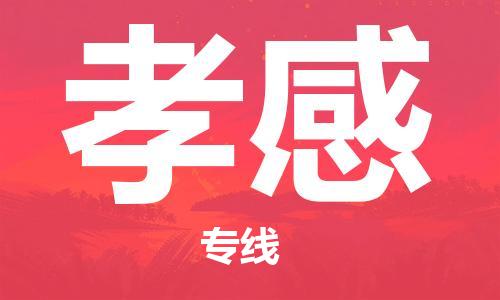 佛山到孝感物流專線_佛山至孝感物流公司_佛山到孝感貨運專線 佛山到孝感物流專線_佛山至孝感物流公司_佛山到孝感貨運專線