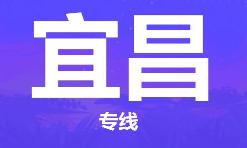 廣州到宜昌物流公司|廣州至宜昌貨運(yùn)專線