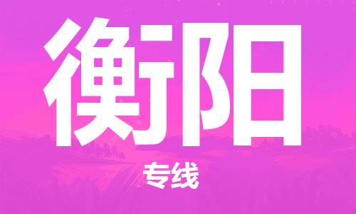 佛山到衡陽物流專線_佛山至衡陽物流公司_佛山到衡陽貨運(yùn)專線 佛山到衡陽物流專線_佛山至衡陽物流公司_佛山到衡陽貨運(yùn)專線