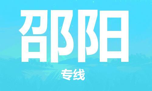 廣州到邵陽物流公司|廣州至邵陽貨運(yùn)專線 廣州到邵陽物流公司|廣州至邵陽貨運(yùn)專線