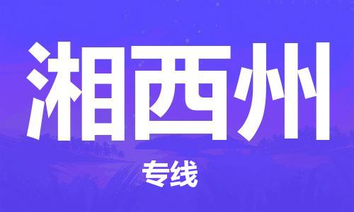 廣州到湘西州物流公司|廣州至湘西州貨運(yùn)專線 廣州到湘西州物流公司|廣州至湘西州貨運(yùn)專線