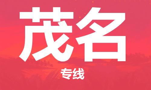 廣州到茂名物流公司|廣州至茂名貨運(yùn)專線 廣州到茂名物流公司|廣州至茂名貨運(yùn)專線