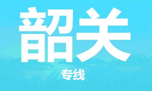 廣州到韶關(guān)物流公司|廣州至韶關(guān)貨運專線