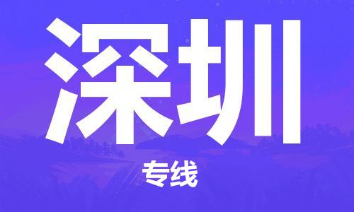 廣州到深圳物流公司|廣州至深圳貨運(yùn)專線 廣州到深圳物流公司|廣州至深圳貨運(yùn)專線