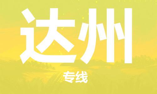 佛山到達(dá)州物流專(zhuān)線_佛山至達(dá)州物流公司_佛山到達(dá)州貨運(yùn)專(zhuān)線 佛山到達(dá)州物流專(zhuān)線_佛山至達(dá)州物流公司_佛山到達(dá)州貨運(yùn)專(zhuān)線