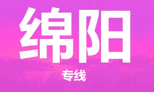 佛山到綿陽物流專線_佛山至綿陽物流公司_佛山到綿陽貨運專線