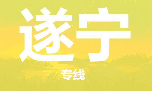 佛山到遂寧物流專(zhuān)線_佛山至遂寧物流公司_佛山到遂寧貨運(yùn)專(zhuān)線 佛山到遂寧物流專(zhuān)線_佛山至遂寧物流公司_佛山到遂寧貨運(yùn)專(zhuān)線