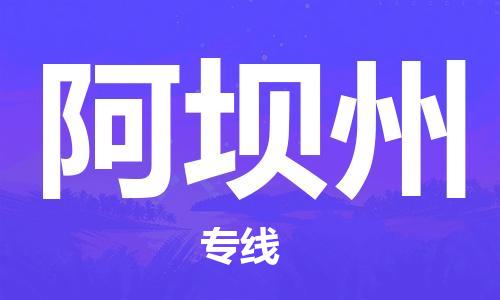 廣州到阿壩州物流公司|廣州至阿壩州貨運(yùn)專線 廣州到阿壩州物流公司|廣州至阿壩州貨運(yùn)專線