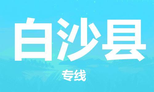 廣州到白沙縣物流公司|廣州至白沙縣貨運(yùn)專線 廣州到白沙縣物流公司|廣州至白沙縣貨運(yùn)專線