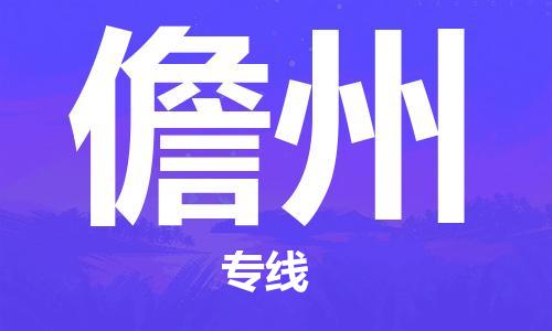 廣州到儋州物流公司|廣州至儋州貨運專線 廣州到儋州物流公司|廣州至儋州貨運專線