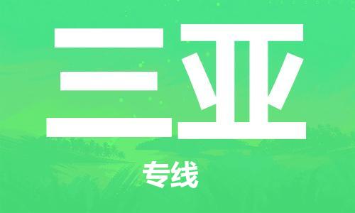 佛山到三亞物流專線_佛山至三亞物流公司_佛山到三亞貨運(yùn)專線